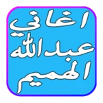 Logo of أغاني عبدالله الهميم 2017 android Application 